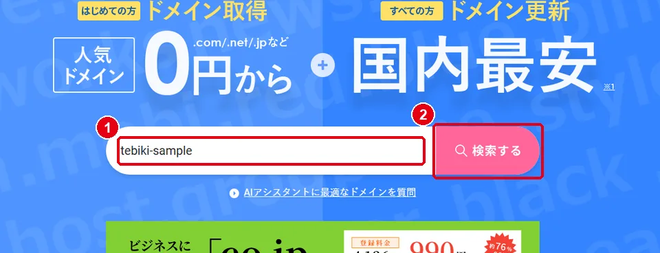 XServerドメインのトップ。①取りたいドメイン名の入力欄 ②検索ボタンを赤枠で囲んだ画面