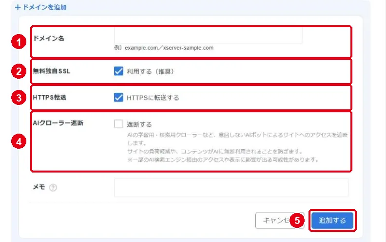 ドメインを追加の入力欄。①ドメイン名 ②無料独自SSL ③HTTPS転送 ④AIクローラー遮断 ⑤追加するボタンを赤枠で囲んだ画面