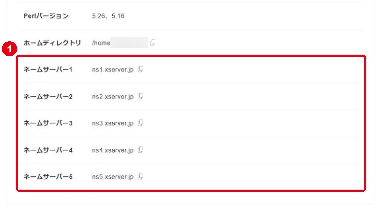 サーバーパネルのサーバー情報。①ネームサーバー1〜5(ns1.xserver.jp〜ns5.xserver.jp)を赤枠で囲んだ画面