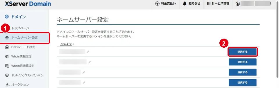 XServerドメインのネームサーバー設定。①左のメニューのネームサーバー設定 ②変えるドメインの選択するボタンを赤枠で囲んだ画面