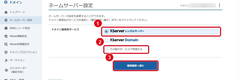 XServerドメインのネームサーバー設定の入力画面。①XServerレンタルサーバー ②その他のサービスで利用する ③確認画面へ進むボタンを赤枠で囲んだ画面